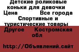 Детские роликовые коньки для девочки › Цена ­ 1 300 - Все города Спортивные и туристические товары » Другое   . Костромская обл.